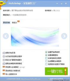 hofosetup 安装制作工厂 v4.5.1 官方中文免费版下载
