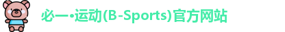 必一·运动(B-Sports)官方网站